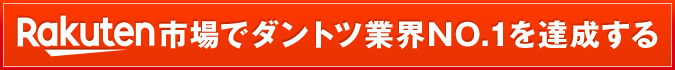 Rakuten市場でダントツ業界NO.1を達成する