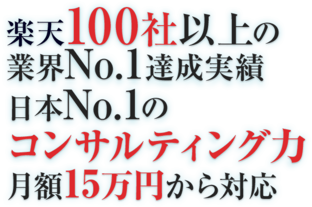 楽天100社以上の業界No.1達成実績 日本No.1のコンサルティング力 月額15万円から対応