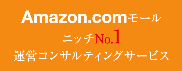 Amazon.comモール　ニッチNo.1　運営コンサルティングサービス