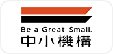 中小機構