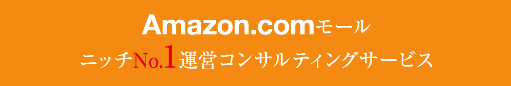 Amazon.comモール　ニッチNo.1　運営コンサルティングサービス