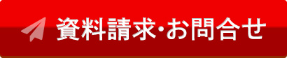 資料請求・お問い合わせ