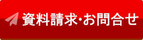 資料請求・お問い合わせ