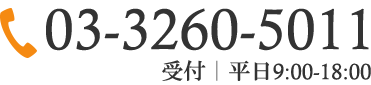 03-3260-5011 受付｜平日9:00-18:00