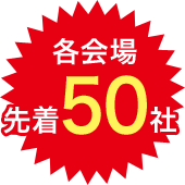 各会場先着50社