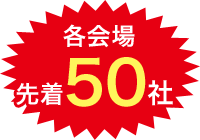 各会場先着50社