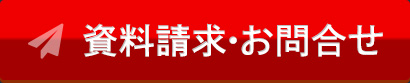 資料請求・お問い合わせ