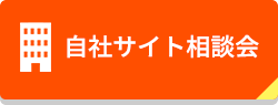 自社サイト相談会