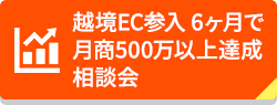 越境EC参入 6ヶ月で月商500万以上達成相談会