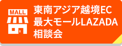 東南アジア越境EC最大モールLAZADA相談会