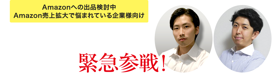 Amazonに“アマゾンジャパン合同会社のご担当者様が緊急参戦！