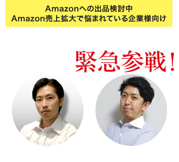 Amazonに“アマゾンジャパン合同会社のご担当者様が緊急参戦！