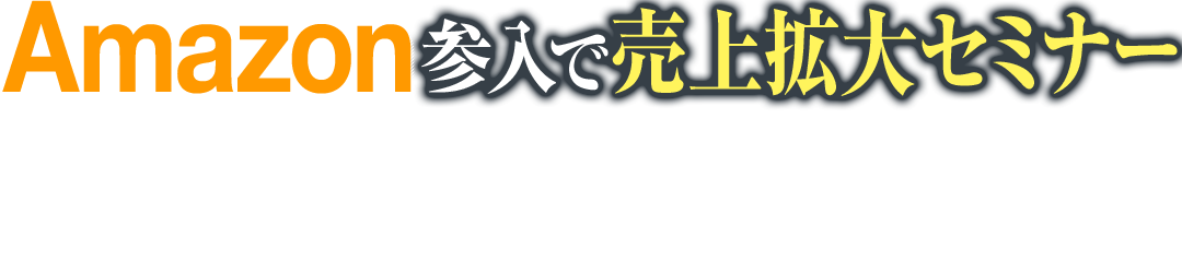 Amazon参入で売上拡大セミナー