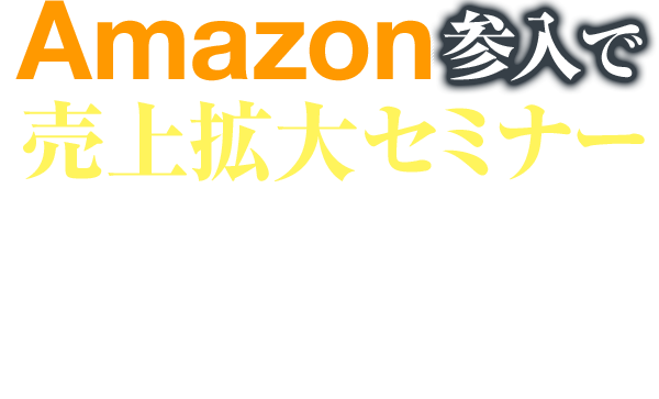 Amazon参入で売上拡大セミナー