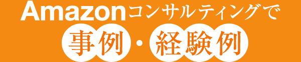 Amazonコンサルティングで 事例・経験例