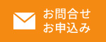 資料請求・お問い合わせ