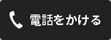 03-3260-5011 受付｜平日9:00-18:00