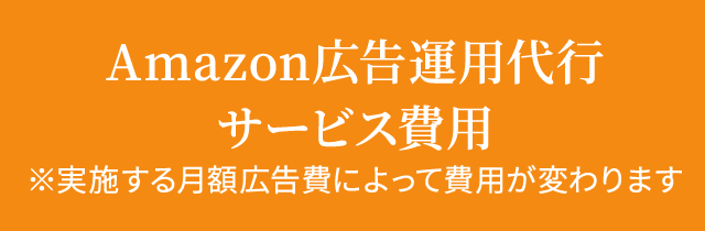 Amazon広告運用代行サービス費用