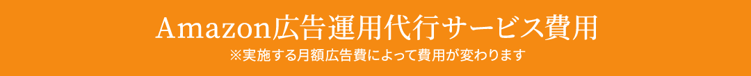 Amazon広告運用代行サービス費用