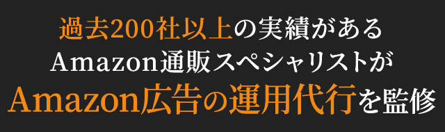 過去200社以上の実績があるamazon通販スペシャリストがコンサルティング・運営代行を監修