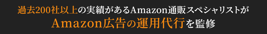 過去200社以上の実績があるamazon通販スペシャリストがコンサルティング・運営代行を監修