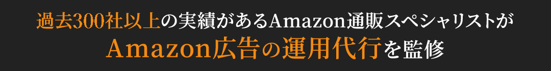 過去300社以上の実績があるamazon通販スペシャリストがコンサルティング・運営代行を監修