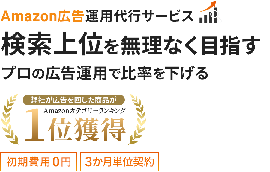 検索上位を無理なく目指すアマゾン広告運用代行サービス