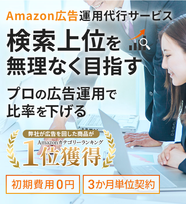 検索上位を無理なく目指すアマゾン広告運用代行サービス