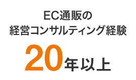 EC通販の経営コンサルティング経験20年以上