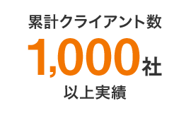 累計クライアント数1000社以上実績