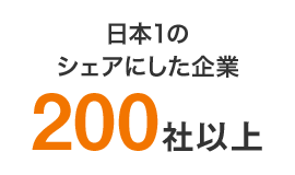 日本1のシェアにした企業200社以上