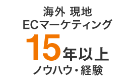 海外 現地ECマーケティング15年以上ノウハウ･経験