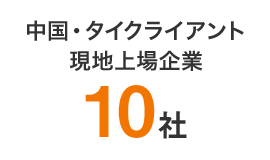 中国･タイクライアント現地上場企業10社