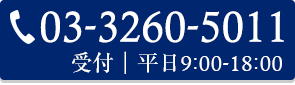 03-3260-5011 受付｜平日9:00-18:00