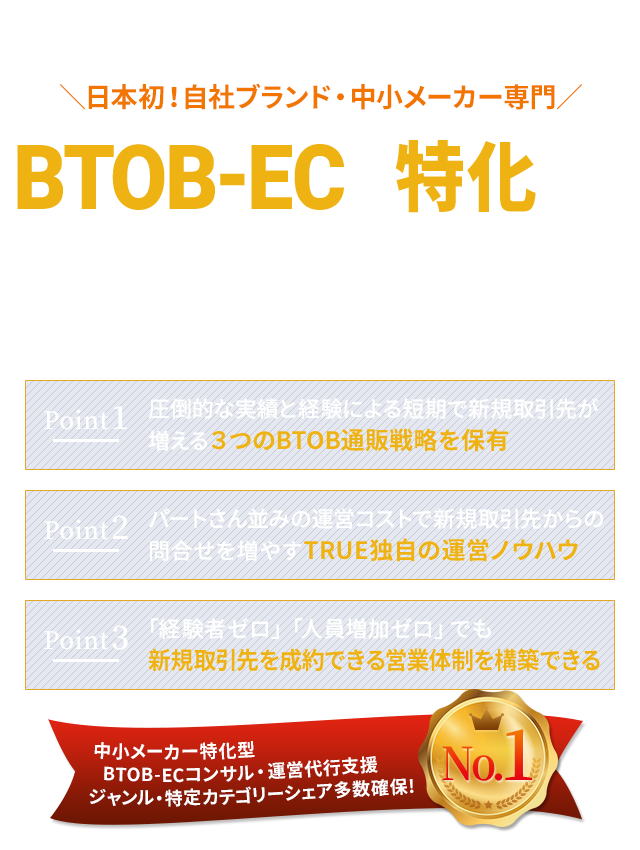 BtoB-EC・法人通販の導入・コンサルティング・運営代行は、ＴＲＵＥコンサルティングへ