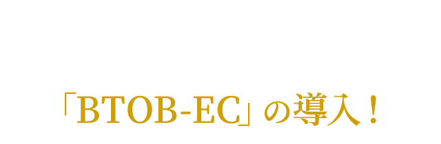 中小メーカーで、DXで最も結果がでるのが「BTOB-EC」の導入！