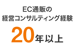 EC通販の経営コンサルティング経験20年以上