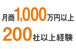 月商1,000万円以上 200社以上経験