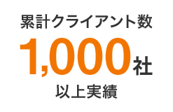 累計クライアント数1000社以上実績