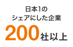 日本1のシェアにした企業200社以上