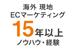 海外 現地ECマーケティング15年以上ノウハウ･経験