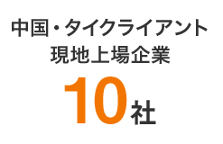 中国･タイクライアント現地上場企業10社