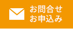 資料請求・お問い合わせ