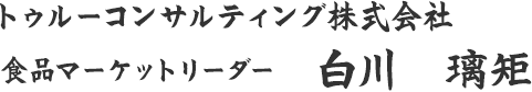 トゥルーコンサルティング株式会社 食品マーケットリーダー 部長 矢野　文彬
