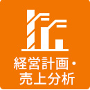 経営計画･売上分析