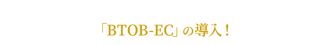 中小メーカーで、DXで最も結果がでるのが「BTOB-EC」の導入！