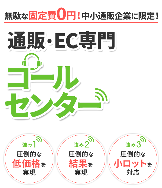 アウトバウンド代行に強いコールセンター運営代行のＴＲＵＥコンサルティング