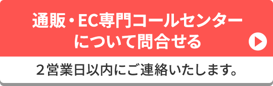 通販・EC専門コールセンターについて問合せる