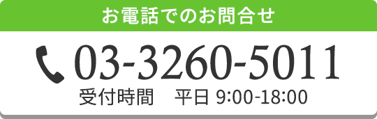 お電話でのお問合せ