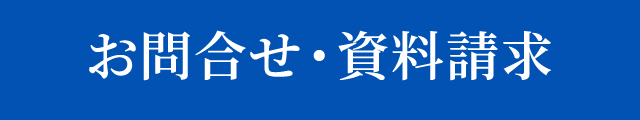 お問合せ・資料請求